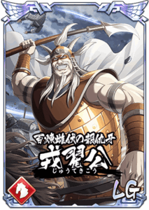 戎翟公(ワテギ)