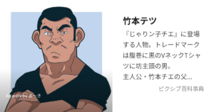 竹本 テツ