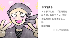 ドす部下