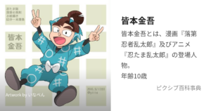 皆本金吾