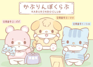 シロ(かぶりんぼくらぶ)