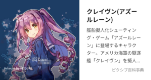 クレイヴン