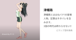 津幡路
