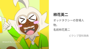 柿花 英二