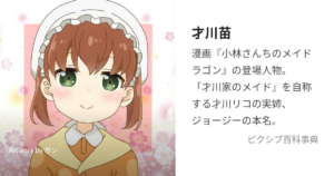 ジョージー / 才川 苗
