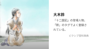 大木 鈴