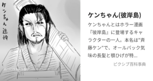 斉藤 ケン