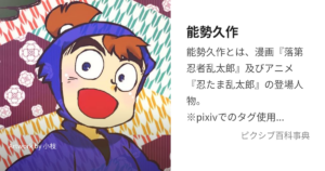 能勢久作