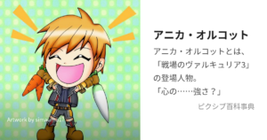 アニカ・オルコット