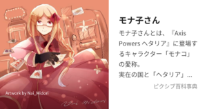 モナ子さん(モナコ)