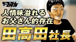 田高田社長