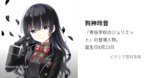 狗神 玲音