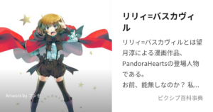 リリィ=バスカヴィル
