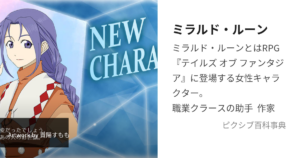ミラルド・ルーン