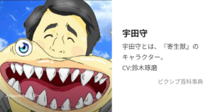 宇田 守