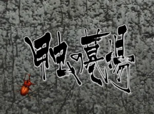 ビック団長