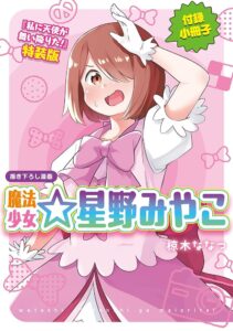 星野 みやこ