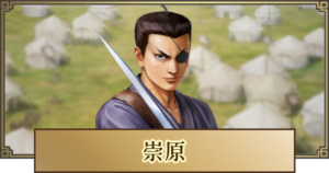 崇原