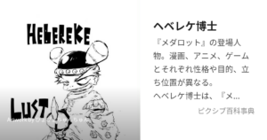 ヘベレケ博士