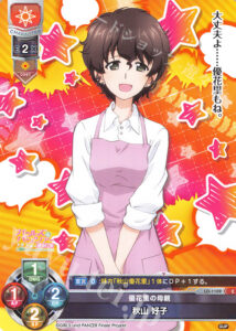 秋山 好子