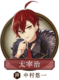 太宰治