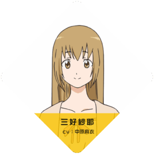 三好 紗耶