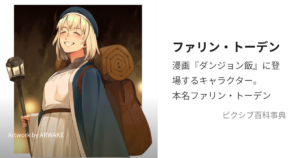 ファリン・トーデン