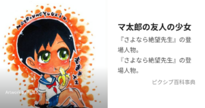 マ太郎の友人の少女