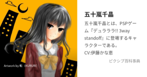 五十嵐 千晶