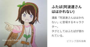 ふたば