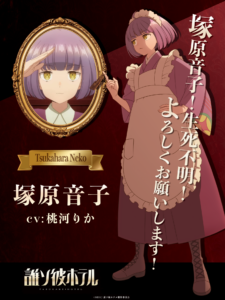 塚原音子