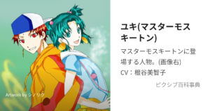 ユキ