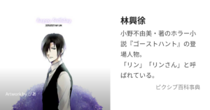 林 興徐/リン