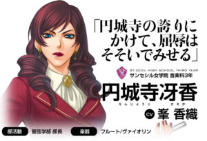 円城寺冴香