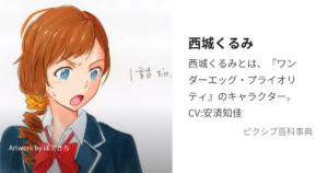西城 くるみ
