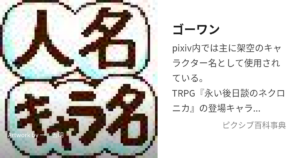ゴーワン