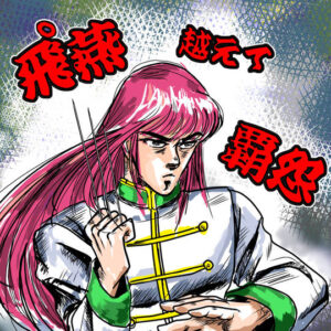飛燕