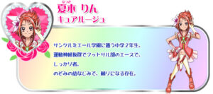 夏木りん/キュアルージュ