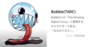 Bubble（バブル）