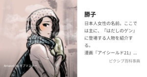 勝子