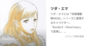 ツダ・エマ