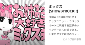 ミックス