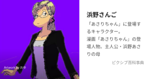 浜野さんご