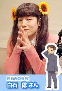 白石 みのる