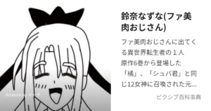鈴奈なずな