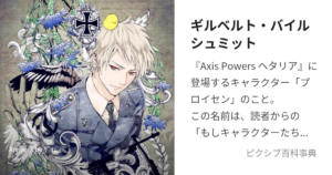 ギルベルト・バイルシュミット(プロイセン)