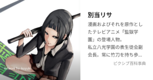 別当 リサ