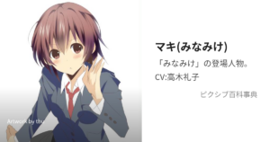 マキ