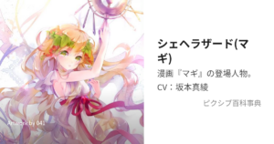 シェヘラザード