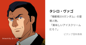 タシロ・ヴァゴ
